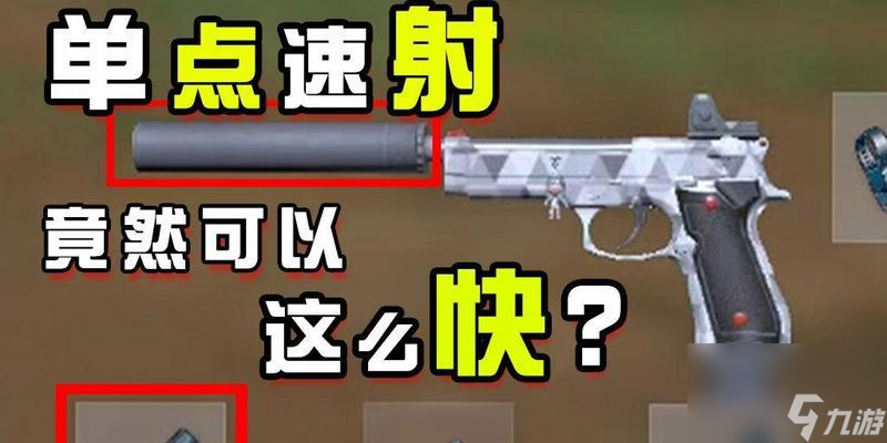 绝地求生中离谱枪的使用技巧有哪些？