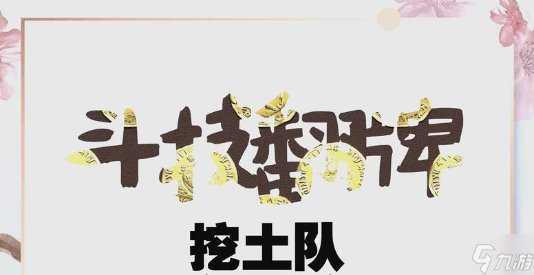 阴阳师食蛇挖土的具体操作是什么？挖土的技巧有哪些？