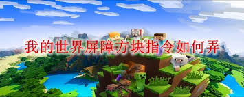我的世界怎么弄屏障方块指令