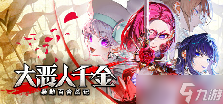 《大恶人千金 枭雌百合战记》于7月24日在Steam正式发售