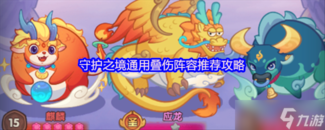 《守护之境》守护之境高效叠伤组合推荐指南
