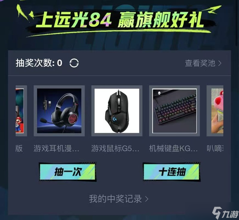 远光84抽奖活动怎么玩 抽奖活动参与方法详细介绍