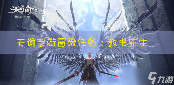 天諭手游冒險任務(wù)教書先生怎么做