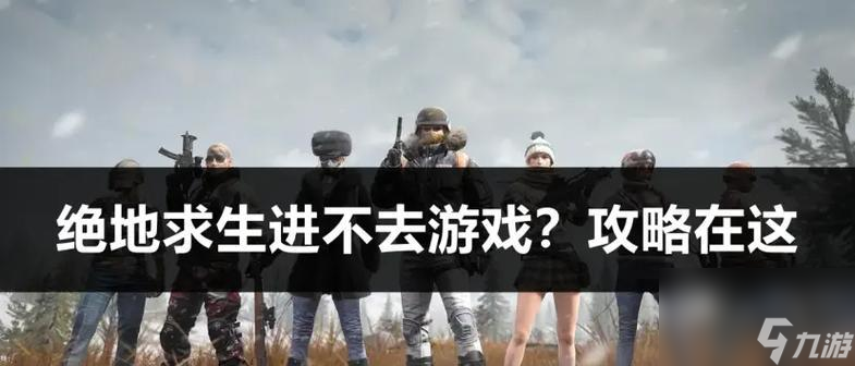 绝地求生中如何加入群体游戏？