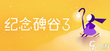 3D唯美解謎游戲《紀(jì)念碑谷3》于7月22日在Steam平臺上架