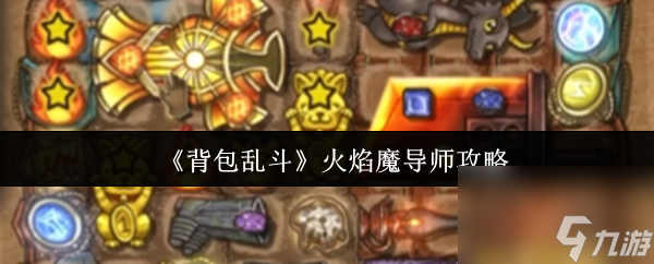 《背包乱斗》火焰魔导师攻略