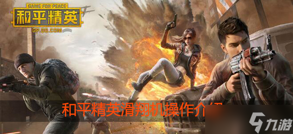 和平精英滑翔机怎么开