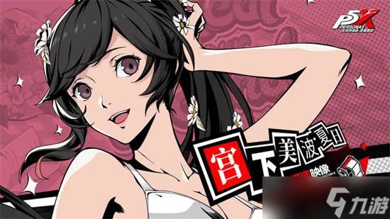女神异闻录夜幕魅影泳装美波全方位攻略