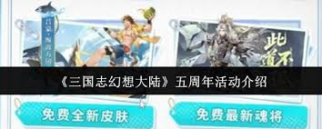 三国志幻想大陆五周年有啥福利活动