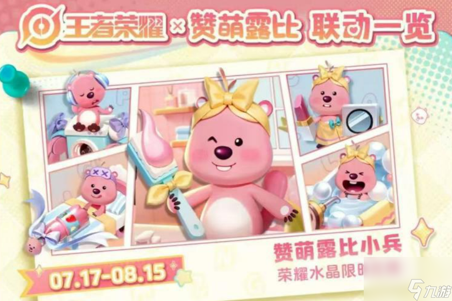 《王者荣耀》loopy联动介绍