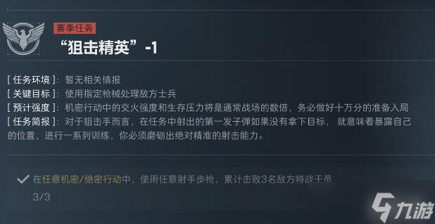 三角洲行动S5赛季狙击精英任务
