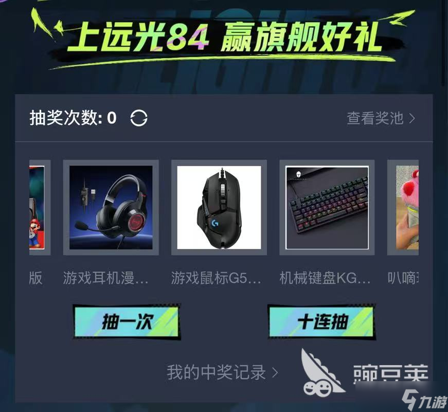 远光84抽奖活动是什么 远光84抽奖活动介绍