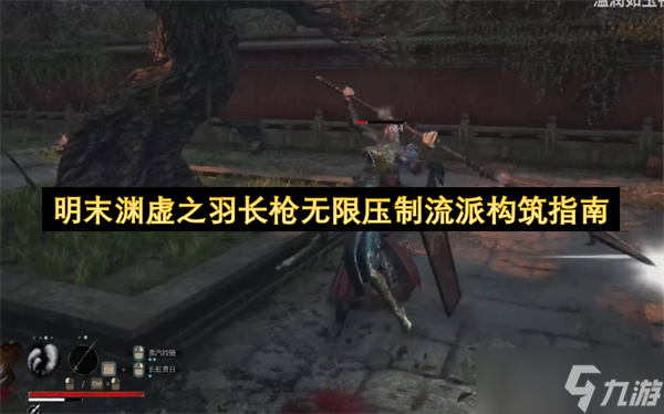明末渊虚之羽长枪无限压制流派构筑指南