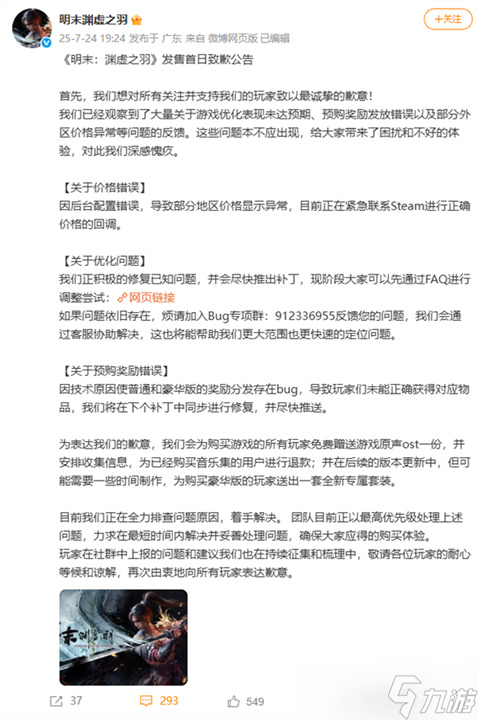 首发翻车！《明末：渊虚之羽》上线即崩，官方连夜致歉送原声