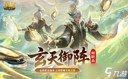 新职业公测！魔域口袋版玄天御阵