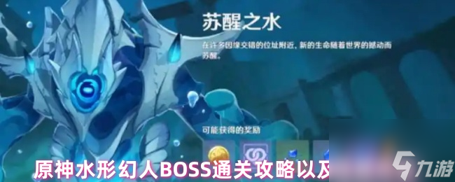 原神水形幻人BOSS通关攻略以及隐藏成就