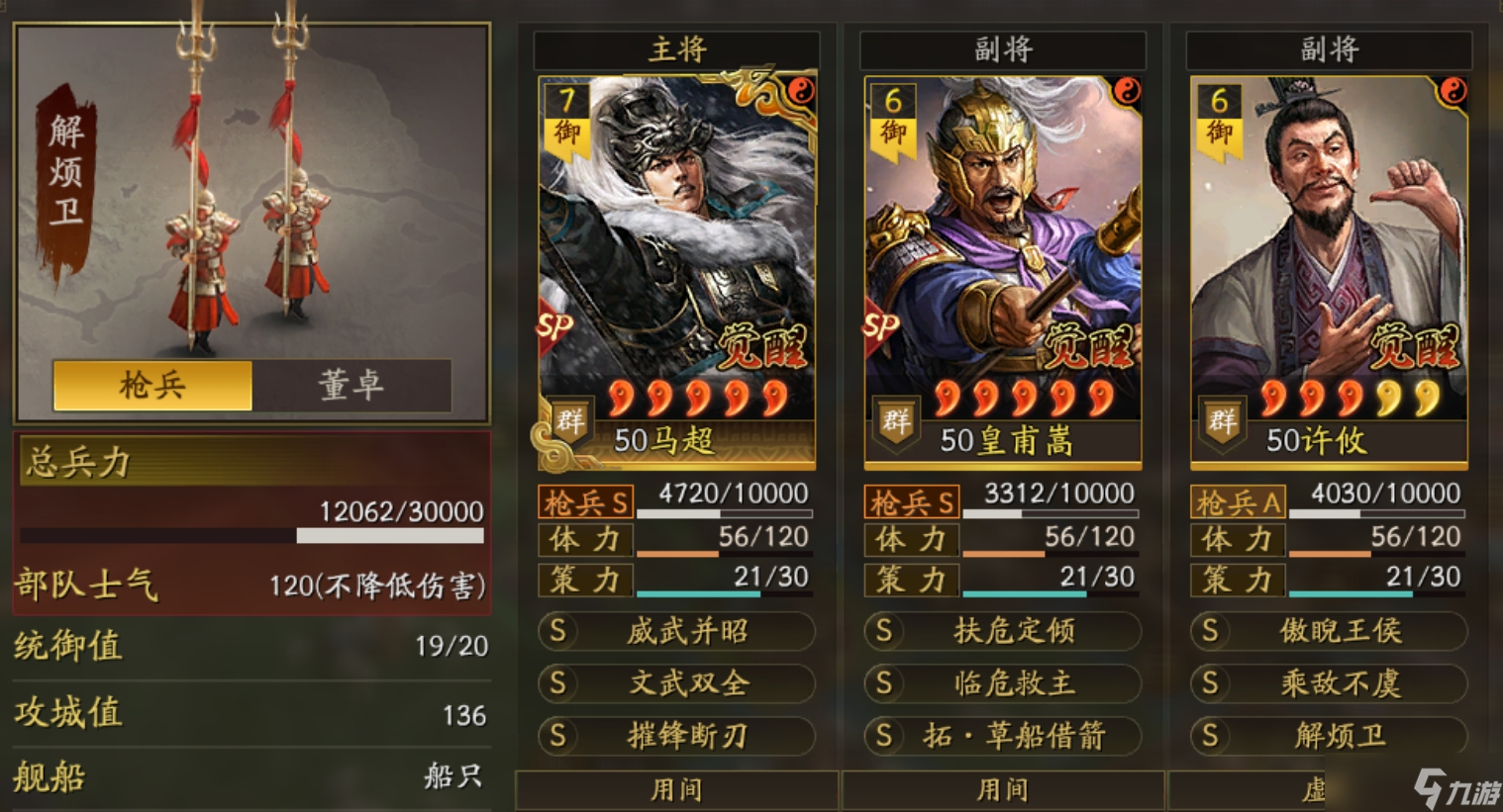 <a id='link_pop' class='keyword-tag' href='https://www.9game.cn/sgzzlb/'>三国志战略版</a>文武马超队 30点智力叠加五次后得到10%的攻心