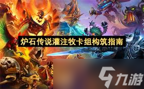 炉石传说灌注牧卡组如何构筑