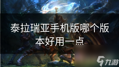 泰拉瑞亞手機(jī)版哪個版本好用一點