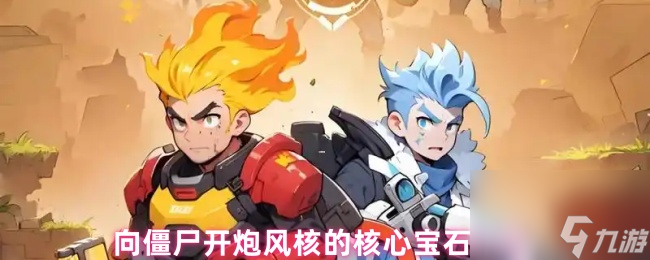 向僵尸开炮风核的核心宝石介绍