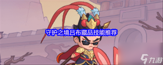 守护之境吕布藏品技能推荐