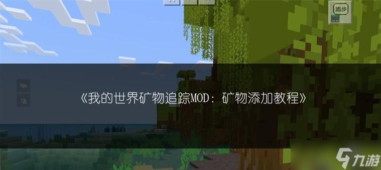 我的世界跟踪功能怎么用？如何追踪生物？
