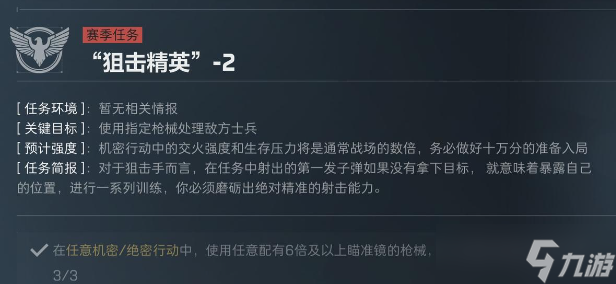 三角洲行动S5狙击精英任务怎么过