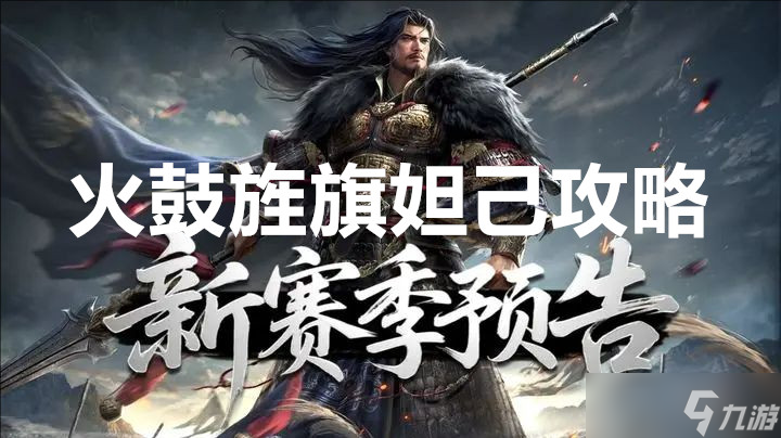 王于兴师新赛季火鼓旌旗妲己攻略