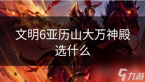 文明6亚历山大万神殿选什么