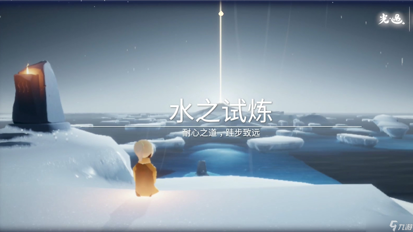 <a id='link_pop' class='keyword-tag' href='https://www.9game.cn/skygy/'>光遇</a>如何速通水之试炼