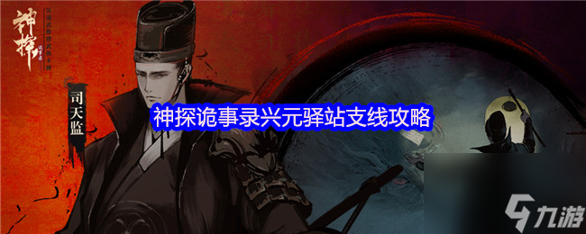 神探诡事录兴元驿站支线攻略