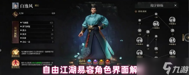 自由江湖易容系统全面指南：属性、技能与升级秘笈