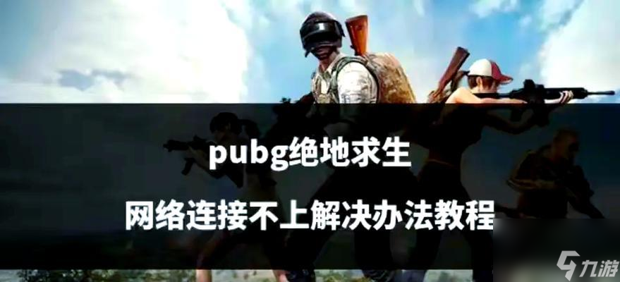 绝地求生发现敌人信息发送方法和常见问题？