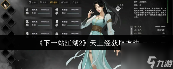 《下一站江湖2》天上经获取方法