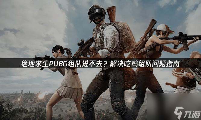 绝地求生中如何加入群体游戏？
