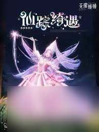 无限暖暖仙踪绮遇套装怎么获取