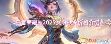 王者赛事战令价格是多少
