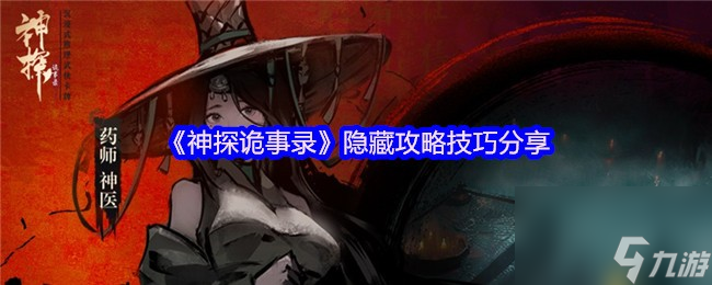 《神探诡事录》隐藏攻略技巧分享