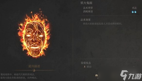 《明末渊虚之羽》妖火鬼面获得方式