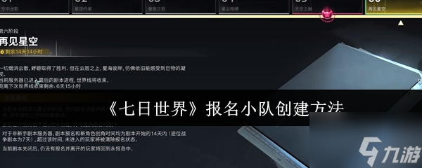 《七日世界》报名小队创建方法