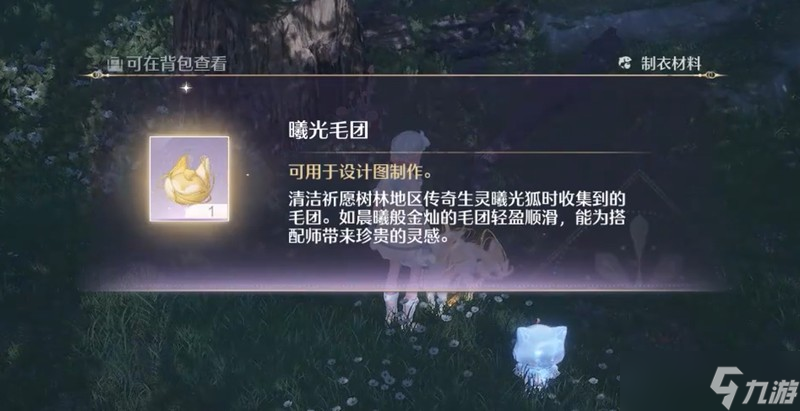 无限暖暖曦光毛团怎么获取 曦光狐毛团收集攻略