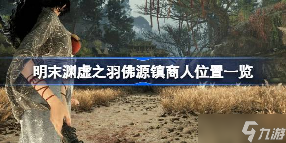 明末渊虚之羽佛源镇商人位置一览