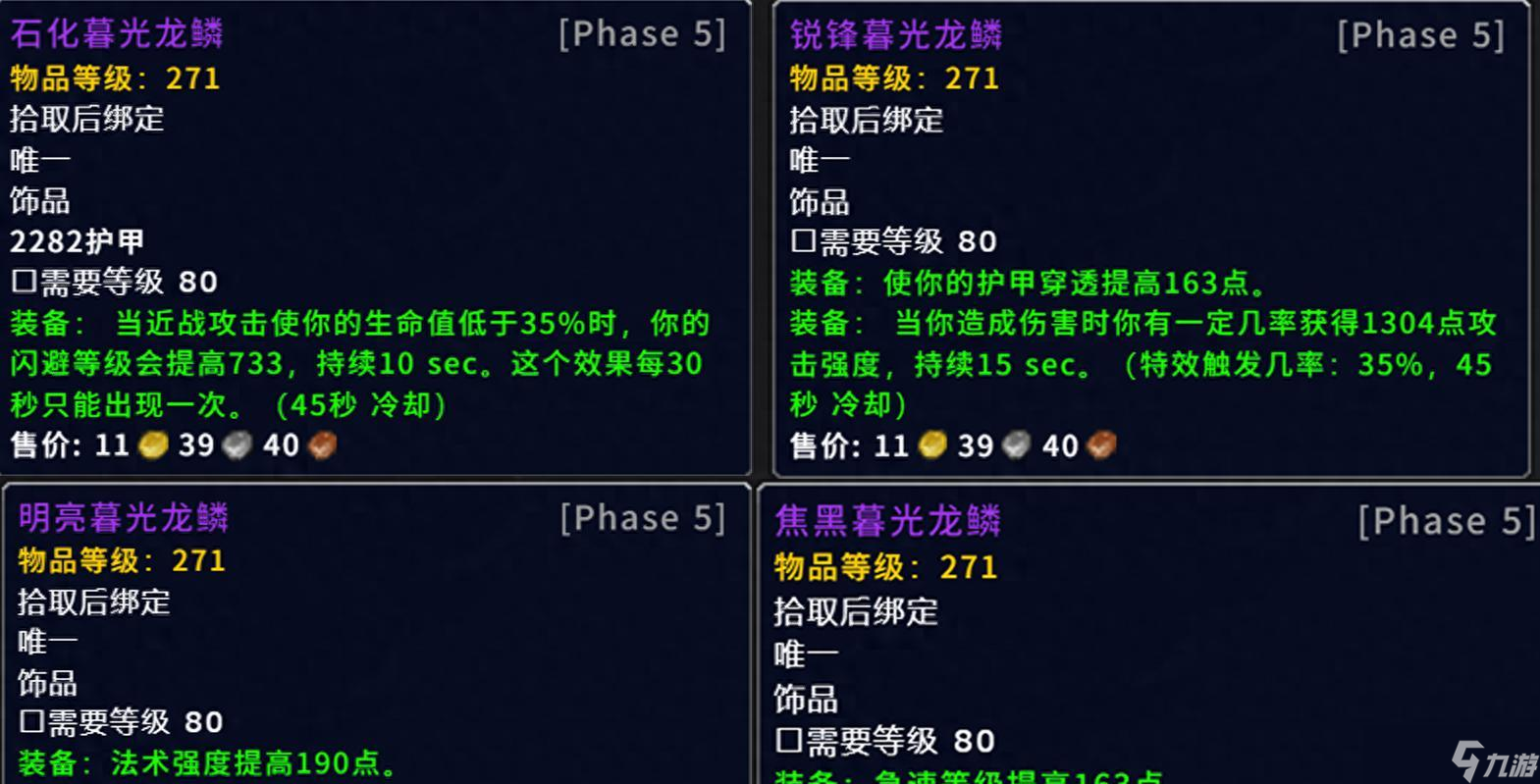 <a id='link_pop' class='keyword-tag' href='http://www.575.zj.cn/moshoushijie2/'>魔獸世界</a>：紅玉圣殿271飾品分析，258飾品橫向?qū)Ρ?，DPS提升數(shù)值