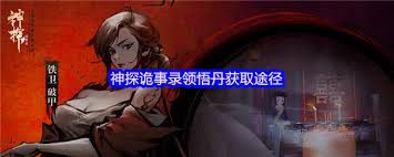 神探诡事录领悟丹如何获取