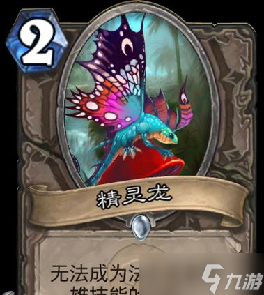 爐石傳說精靈龍玩法攻略——掌握精靈龍的無盡力量（解密精靈龍）