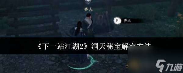 《下一站江湖2》洞天秘宝解密方法