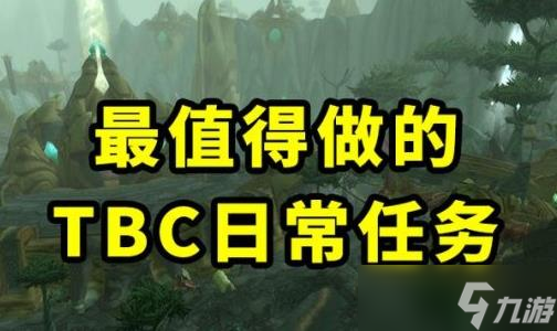 魔兽世界TBC怀旧服：不可错过的日常任务全知道