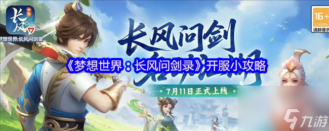 《夢想世界：長風(fēng)問劍錄》開服小攻略