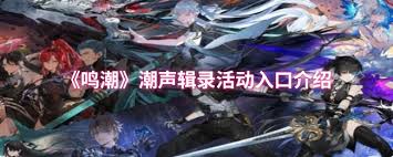鸣潮潮声辑录参与地点在哪