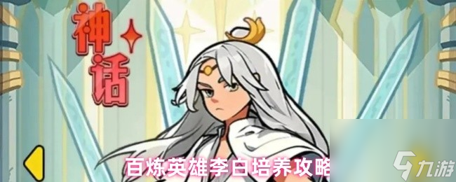 百炼英雄李白培养攻略